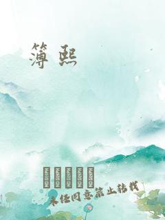 簿熙