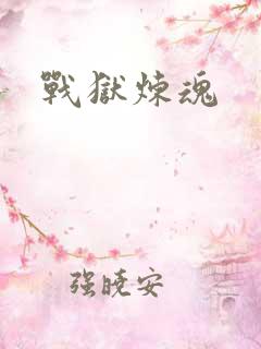 战狱炼魂