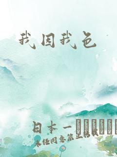 我因我色