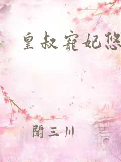 皇叔宠妃悠着点