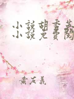 小说胡秀英全集小说免费阅读