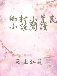 乡村小农民有声小说阅读