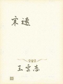 寒远