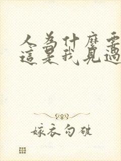 人为什么要读书这是我见过的最好的回答