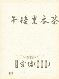 午后熏衣茶