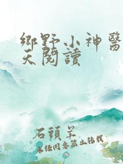 乡野小神医张小天阅读
