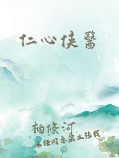 仁心侠医
