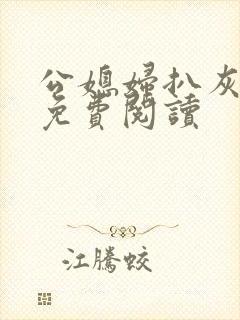 公媳妇扒灰小说免费阅读