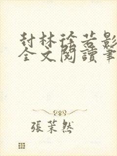 封林徐若影小说全文阅读笔趣阁