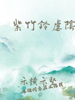 紫竹铃虐阴事件