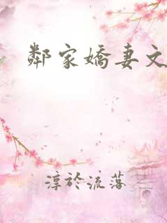 邻家娇妻文秋
