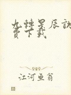 九转星辰诀 免费下载