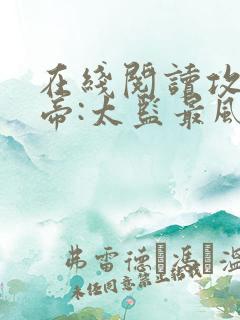 在线阅读攻略女帝:太监最风流