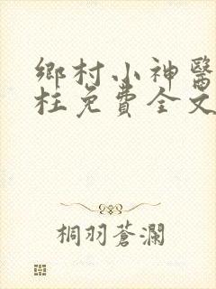 乡村小神医王铁柱免费全文阅读王铁