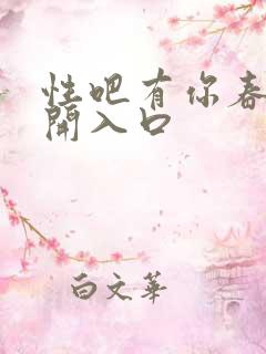 性吧有你春暖花开入口