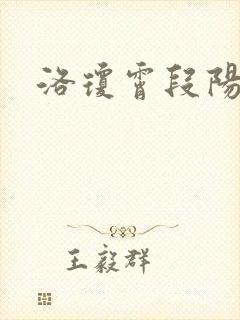洛琼霄段阳澍