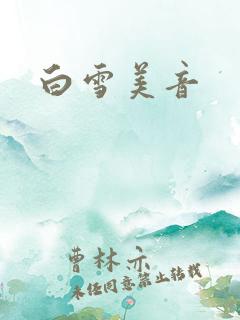 白雪美音