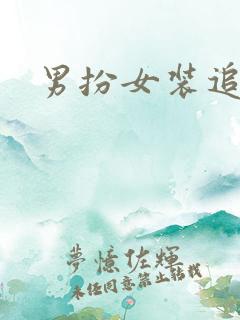 男扮女装追忆记