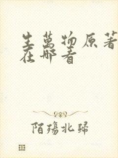 生万物原著小说在哪看
