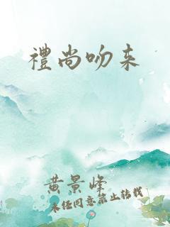 礼尚吻来