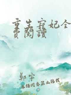 重生宠妃全文免费阅读