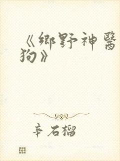 《乡野神医陈二狗》