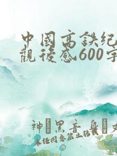 中国高铁纪录片观后感600字