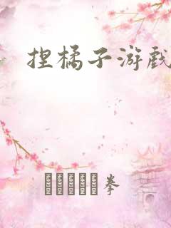 捏橘子游戏
