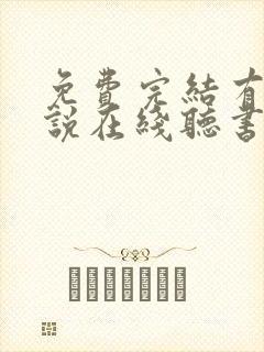免费完结有声小说在线听书