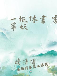 一纸休书 雾舞宁妖