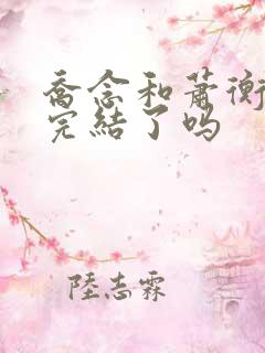 乔念和萧衡小说完结了吗