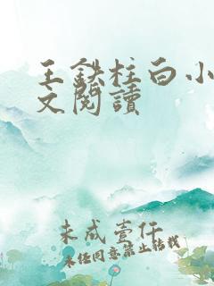 王铁柱白小英全文阅读