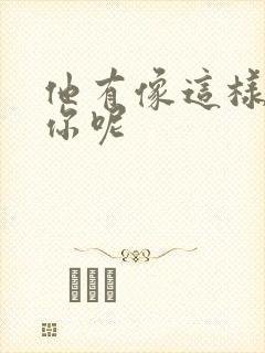 他有像这样撞过你呢
