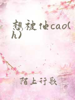 想被他cao(h)