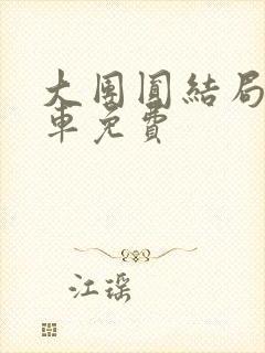 大团圆结局公交车免费