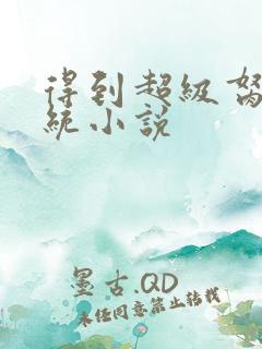 得到超级胬肉系统小说