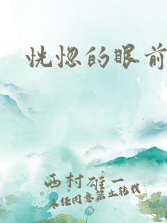 恍惚的眼前