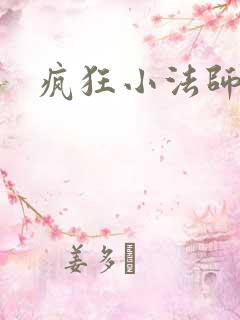 疯狂小法师