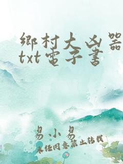 乡村大凶器全本txt电子书