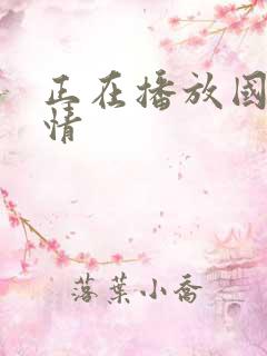 正在播放国产激情