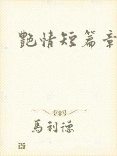 艳情短篇章节