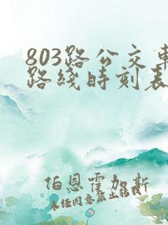 803路公交车路线时刻表