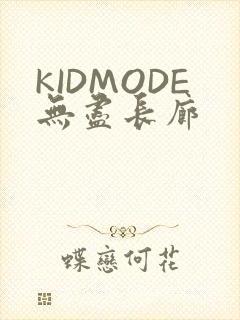 KIDMODE无尽长廊