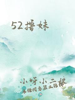 52撸妹