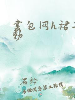书包网h裙子震动
