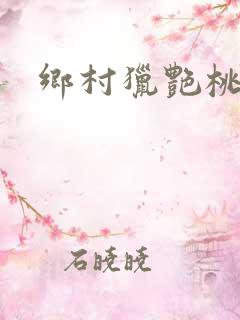 乡村猎艳桃子