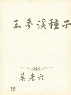 王梦溪种子
