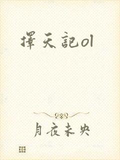 择天记ol