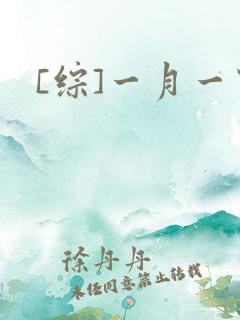 [综]一月一穿