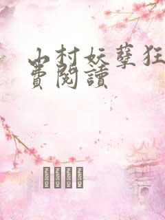 山村妖孽狂医免费阅读